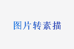 图片转素描