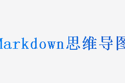 Markdown思维导图