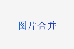 图片合并