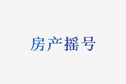 房产摇号