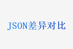 JSON差异对比