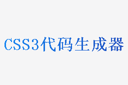 CSS3代码生成器