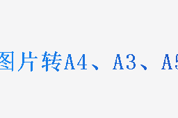 图片转A4、A3、A5
