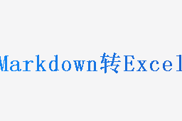 Markdown转Excel
