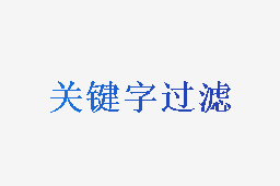 关键字过滤
