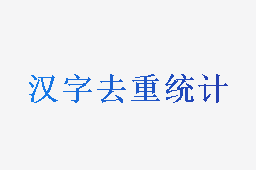 汉字去重统计