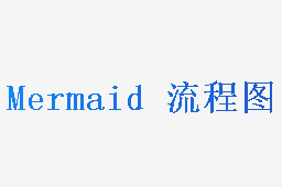 Mermaid 流程图