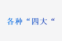 各种“四大
