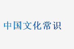 中国文化常识​