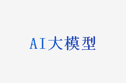 AI大模型