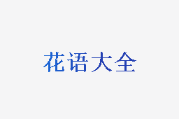 花语大全