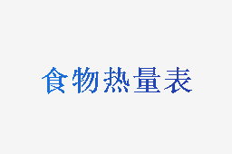 食物热量表