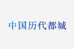 中国历朝历代都城