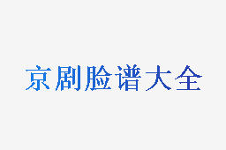 京剧脸谱大全