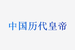 中国历代皇帝