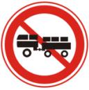 禁止汽车拖、挂车