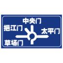 环形交叉路口(二)