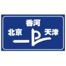 交叉路口预告(二)