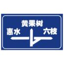 互通式立交(二)