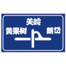 互通式立交(四)