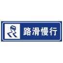 路滑慢行