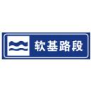 软基路段