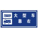 大型车靠右