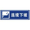 连续下坡