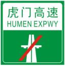 高速公路终点