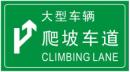 爬坡车道