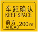 车距确认