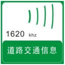 道路交通信息