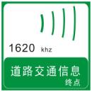道路交通信息终点