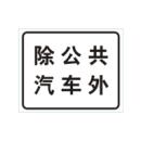 除公共汽车外