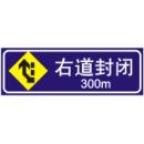 前方300M右道封