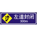 前方300M左道封