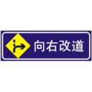 向右改道