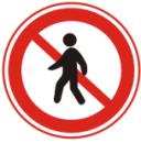 禁止行人进入