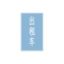 出租车专用待客停车