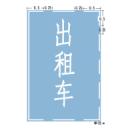 出租车专用上下客车