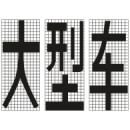 大型车标线