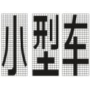 小型车标线