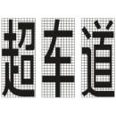 超车道标线