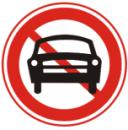 禁止机动车驶入